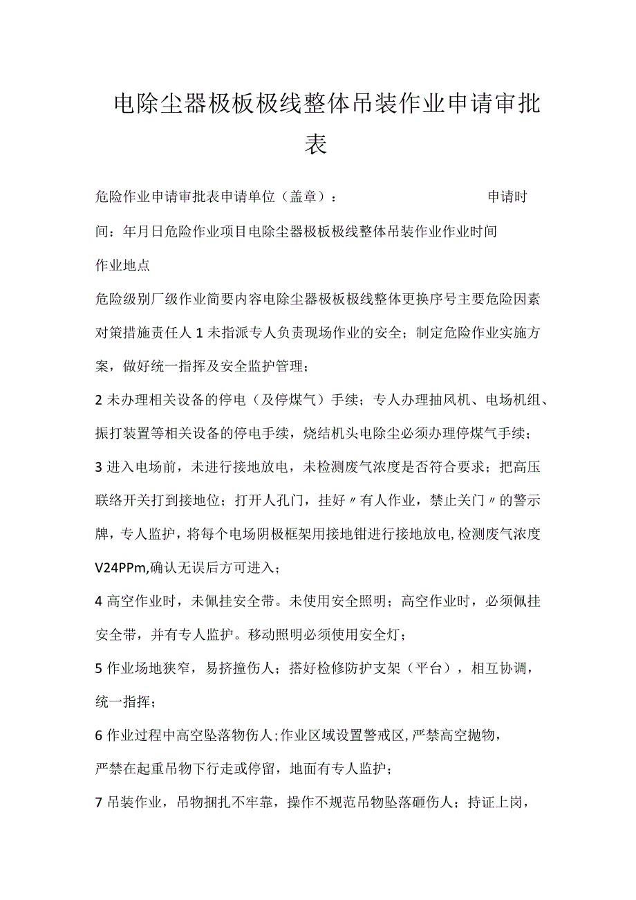 电除尘器极板极线整体吊装作业申请审批表模板范本.docx_第1页