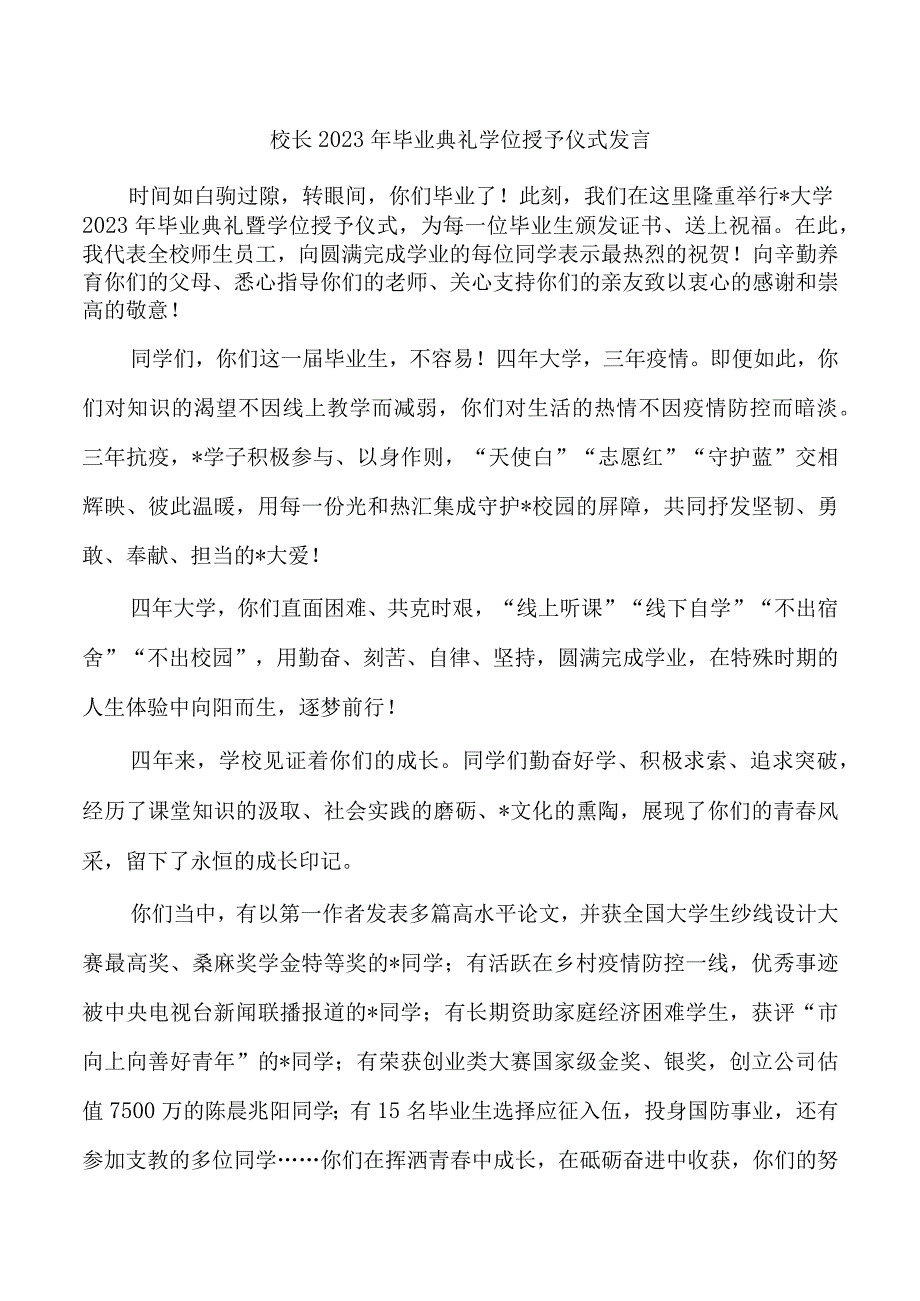 校长2023年毕业典礼学位授予仪式发言.docx_第1页