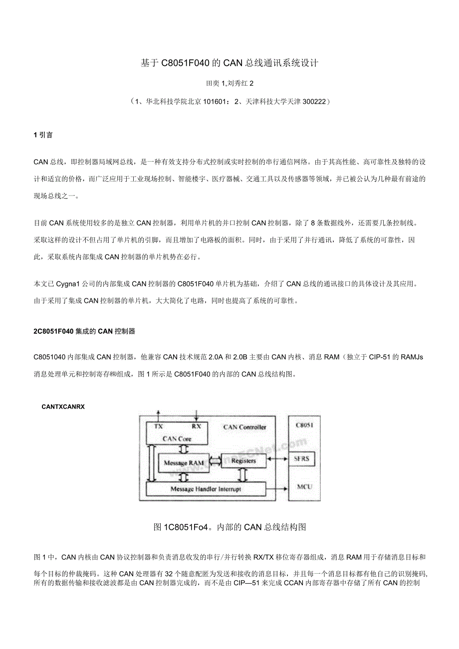 基于C8051F040的CAN总线通讯系统设计.docx_第1页