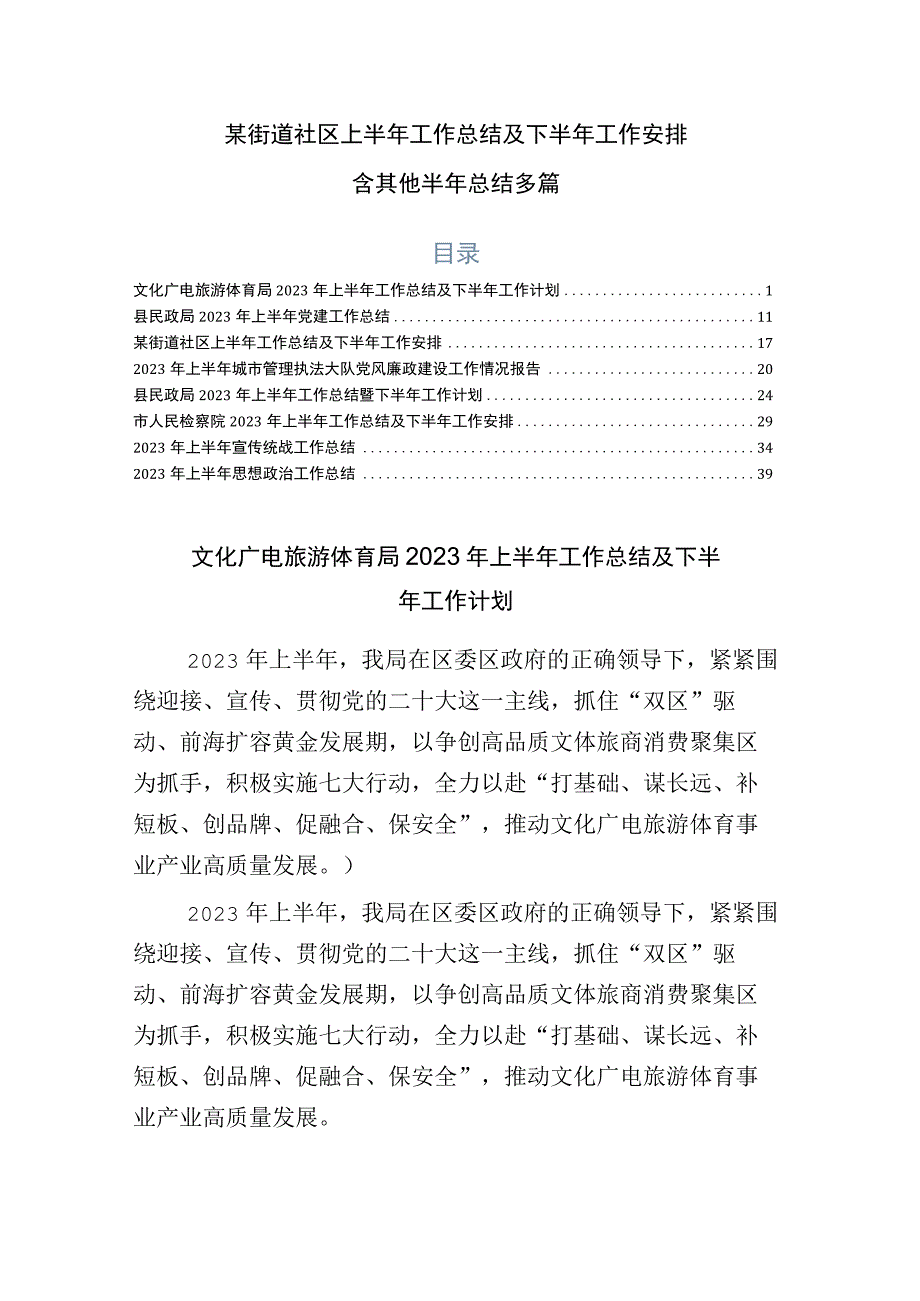 某街道社区上半年工作总结及下半年工作安排含其他半年总结多篇.docx_第1页