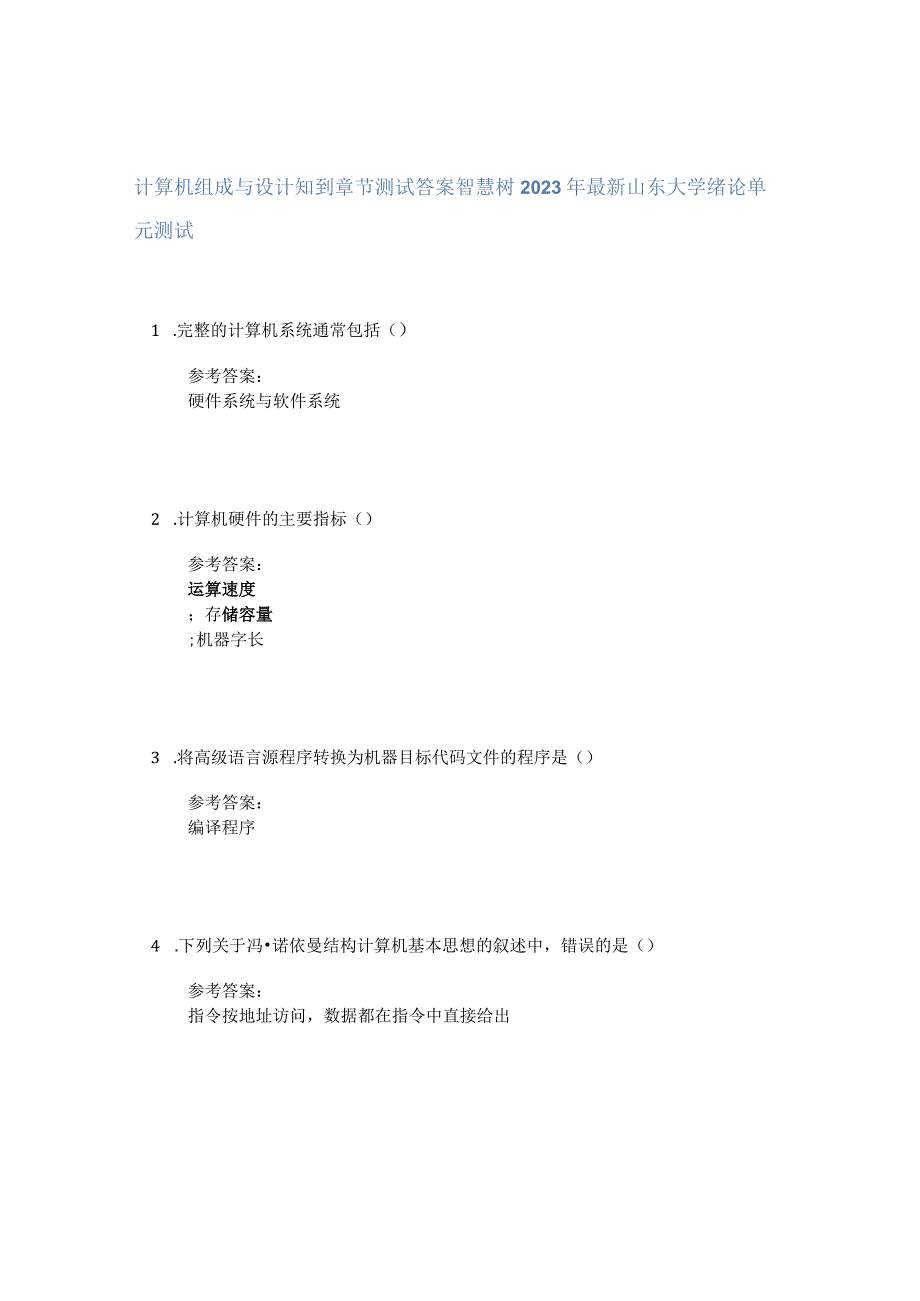 计算机组成与设计知到章节答案智慧树2023年山东大学.docx_第1页