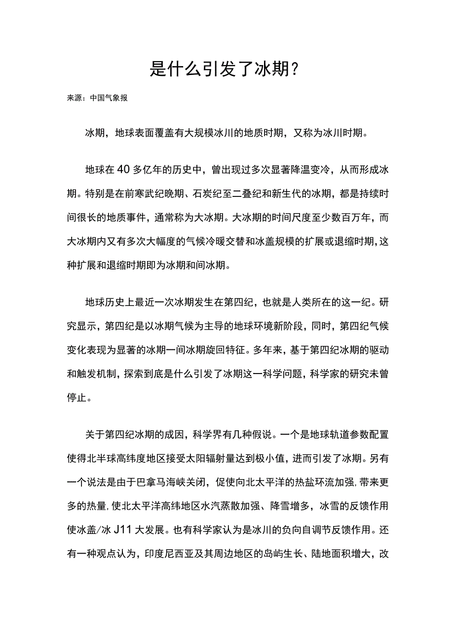 是什么引发了冰期？公开课教案教学设计课件资料.docx_第1页