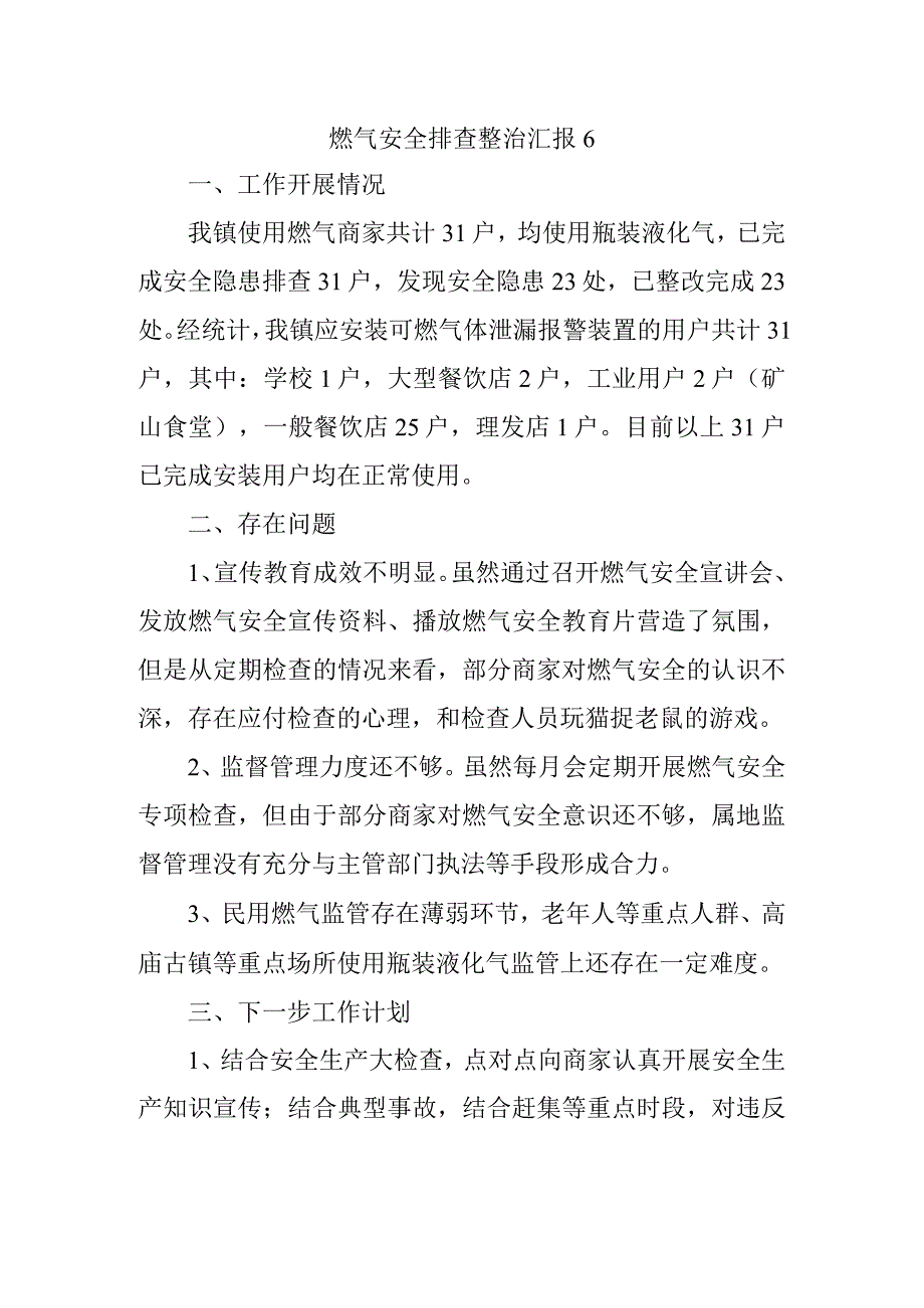 燃气安全排查整治汇报6.docx_第1页