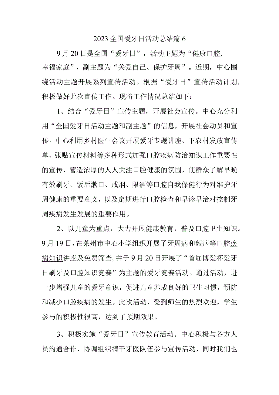 2023全国爱牙日活动总结篇6.docx_第1页