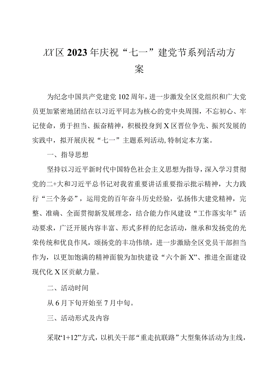 2023年庆祝七一建党节系列活动方案四篇.docx_第1页