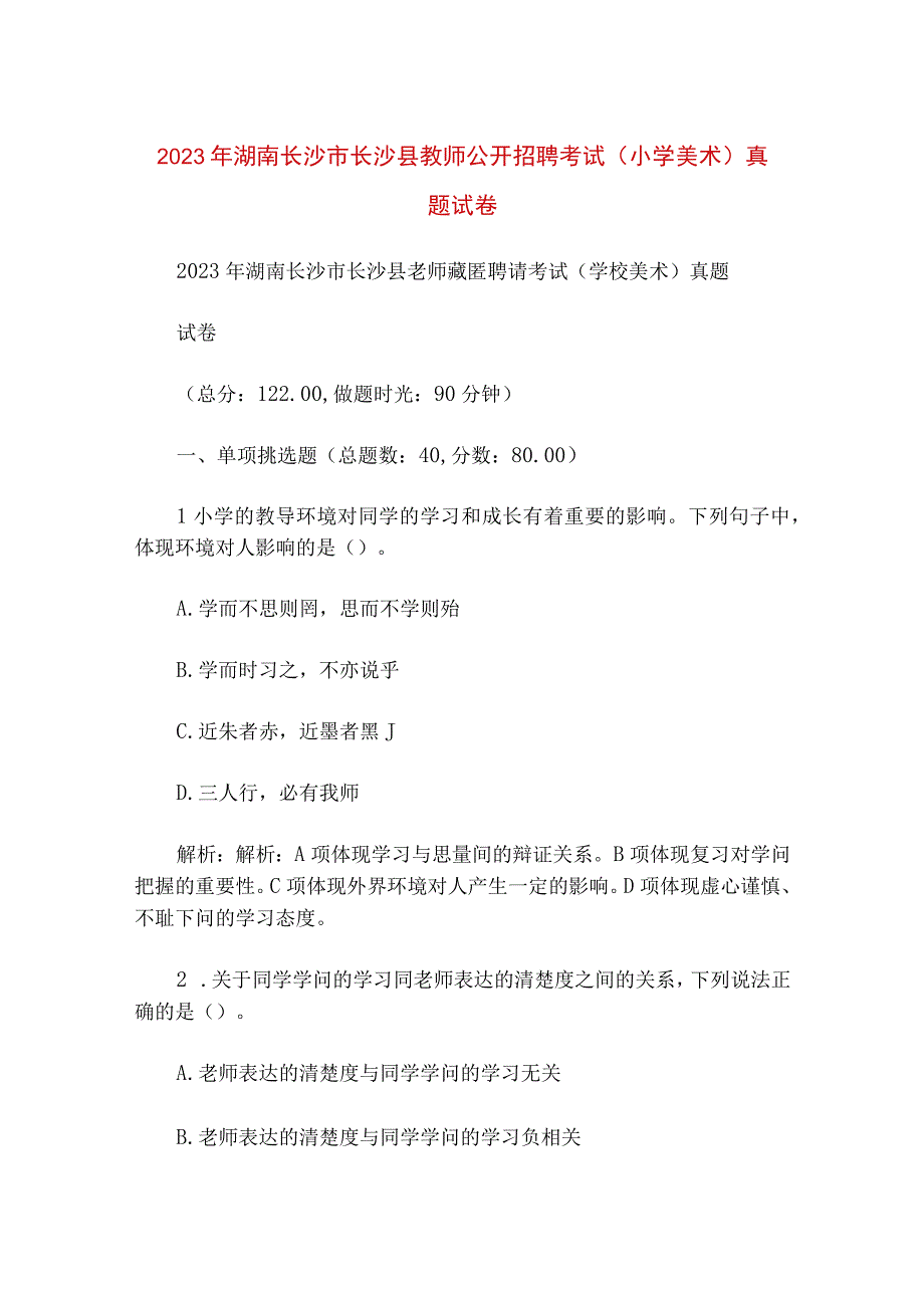 2023年湖南长沙市长沙县教师公开招聘考试小学美术真题试卷.docx_第1页