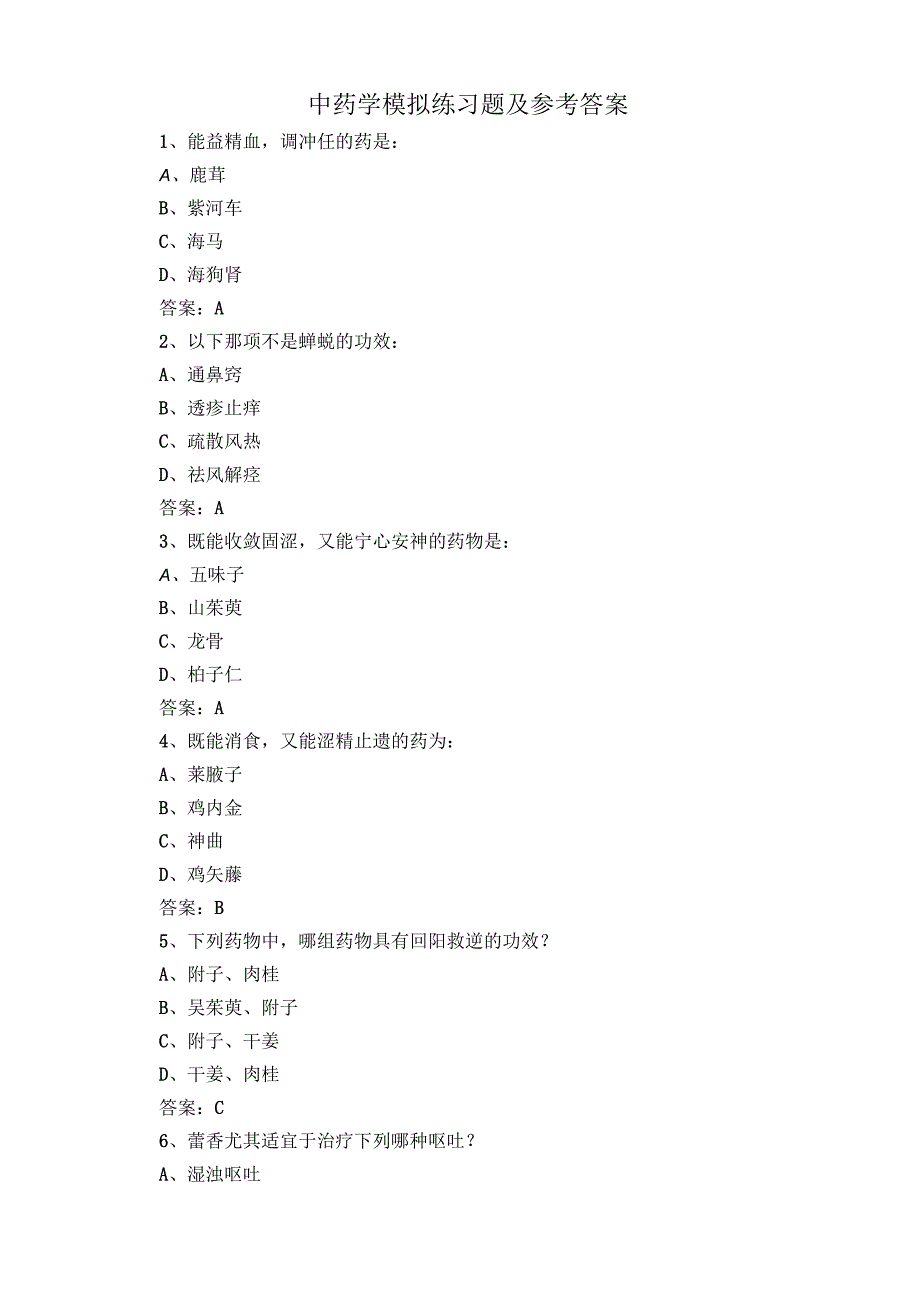 中药学模拟练习题及参考答案 2.docx_第1页