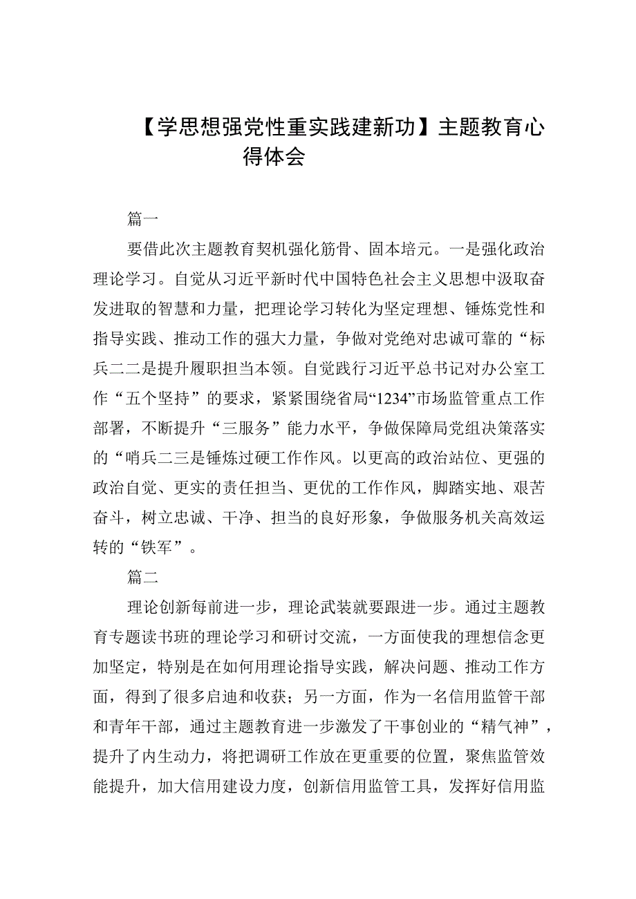 2023学思想强党性重实践建新功主题教育心得体会共七篇精选Word版供参考_002.docx_第1页