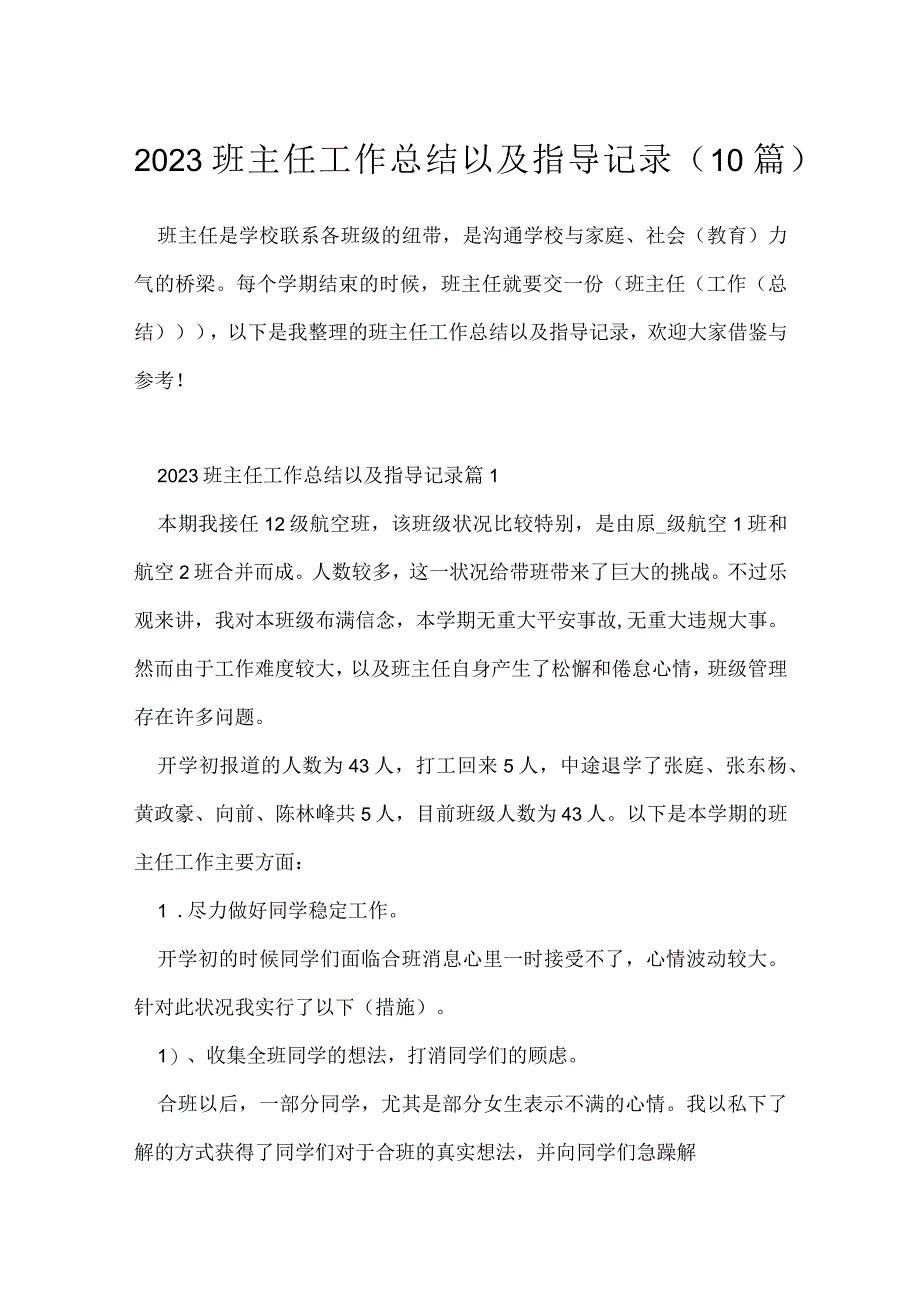 2023班主任工作总结以及指导记录10篇.docx_第1页