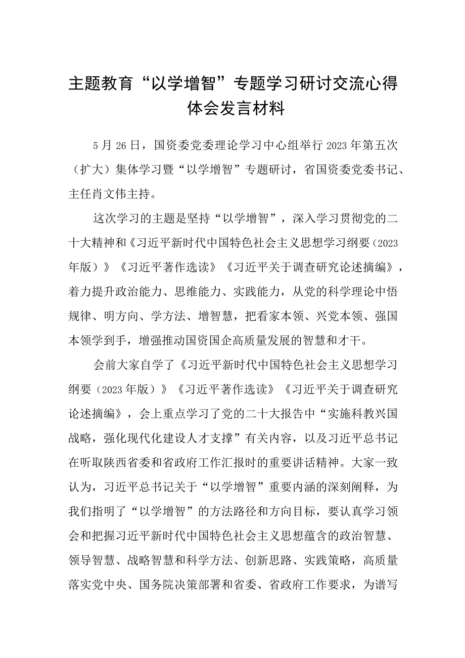 2023主题教育以学增智专题学习研讨交流心得体会发言材料精选共8篇汇编供参考.docx_第1页