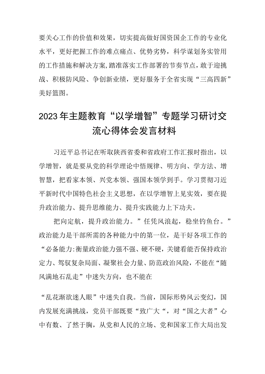 2023主题教育以学增智专题学习研讨交流心得体会发言材料精选共8篇汇编供参考.docx_第3页