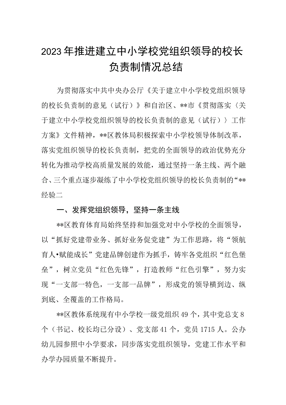 2023年推进建立中小学校党组织领导的校长负责制情况总结最新版8篇合辑.docx_第1页