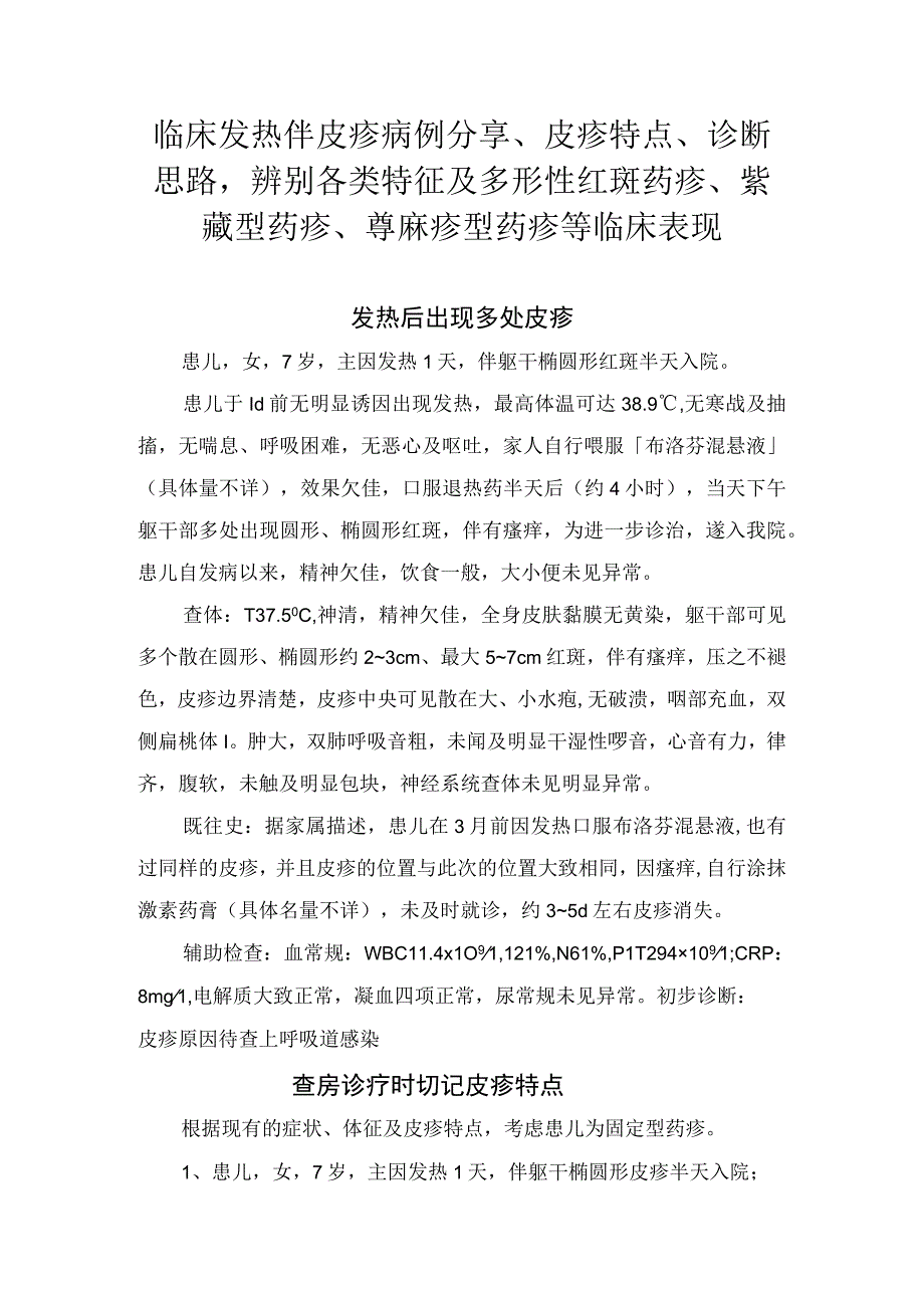 临床发热伴皮疹病例分享皮疹特点诊断思路辨别各类特征及多形性红斑药疹紫癜型药疹荨麻疹型药疹等临床表现.docx_第1页