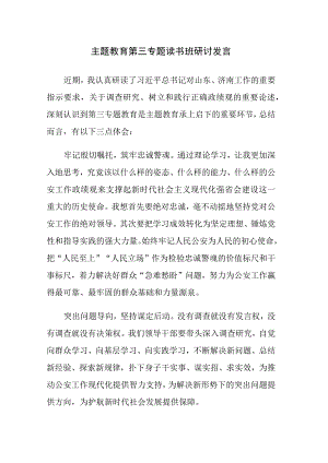 主题教育第三专题读书班研讨发言范文6篇.docx