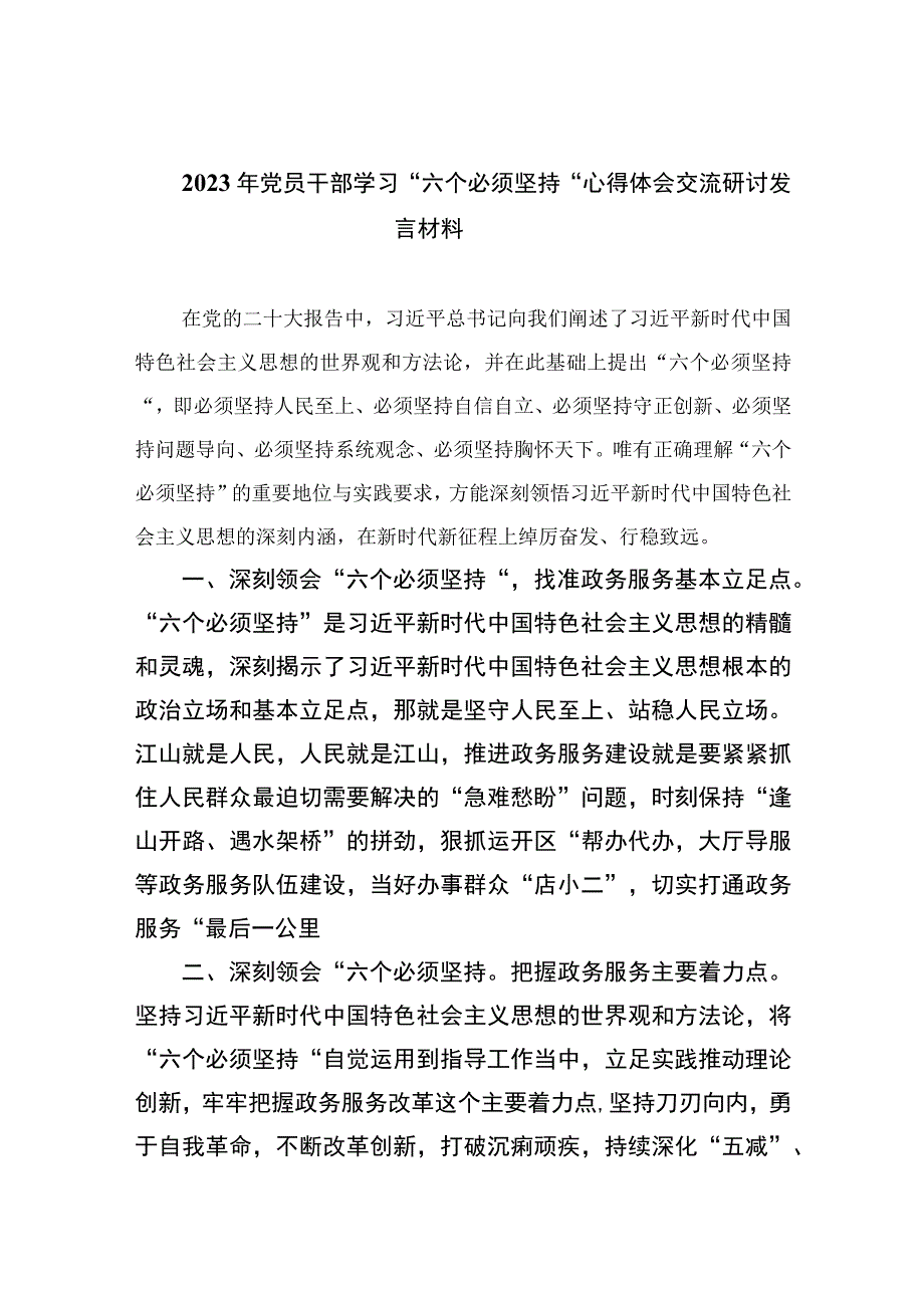 2023年党员干部学习六个必须坚持心得体会交流研讨发言材料范文精选7篇.docx_第1页