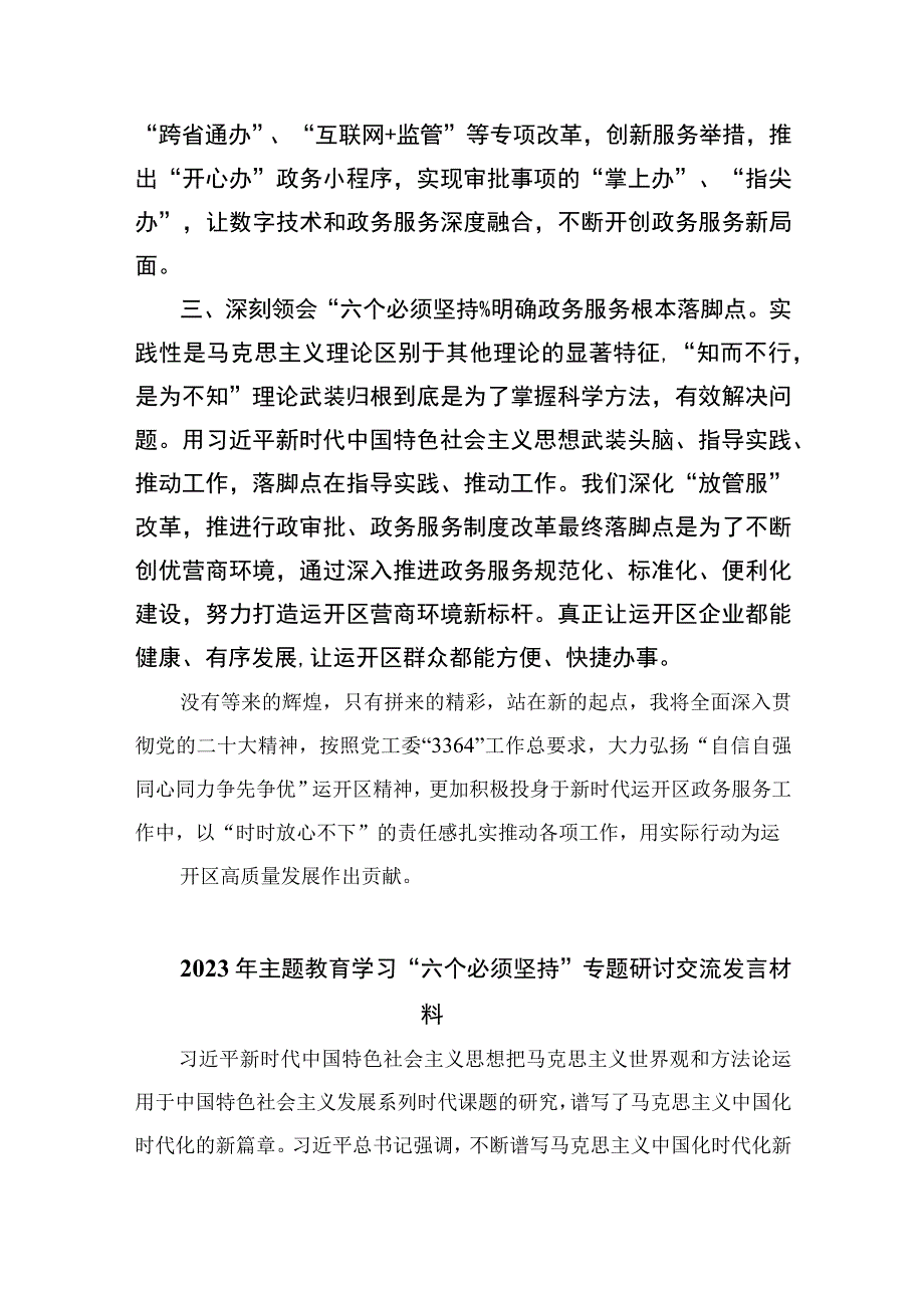 2023年党员干部学习六个必须坚持心得体会交流研讨发言材料范文精选7篇.docx_第2页