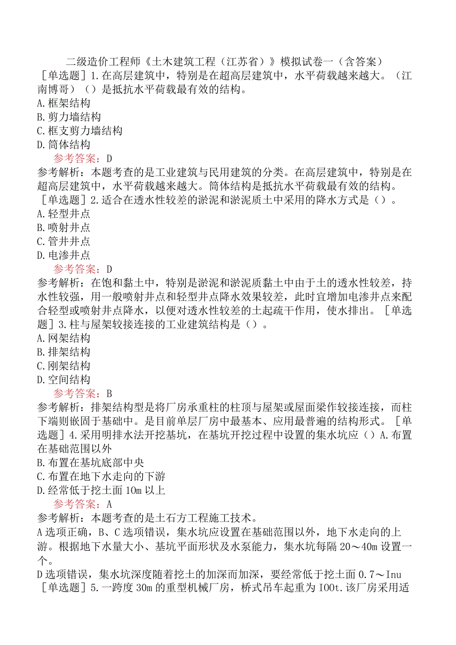 二级造价工程师《土木建筑工程江苏省》模拟试卷一含答案.docx_第1页