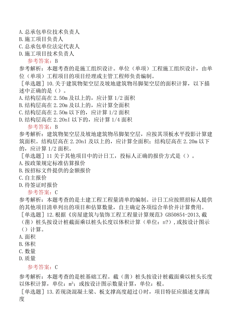 二级造价工程师《土木建筑工程江苏省》模拟试卷一含答案.docx_第3页