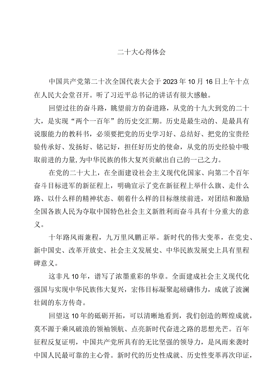 二十大心得体会精选四篇汇编.docx_第1页