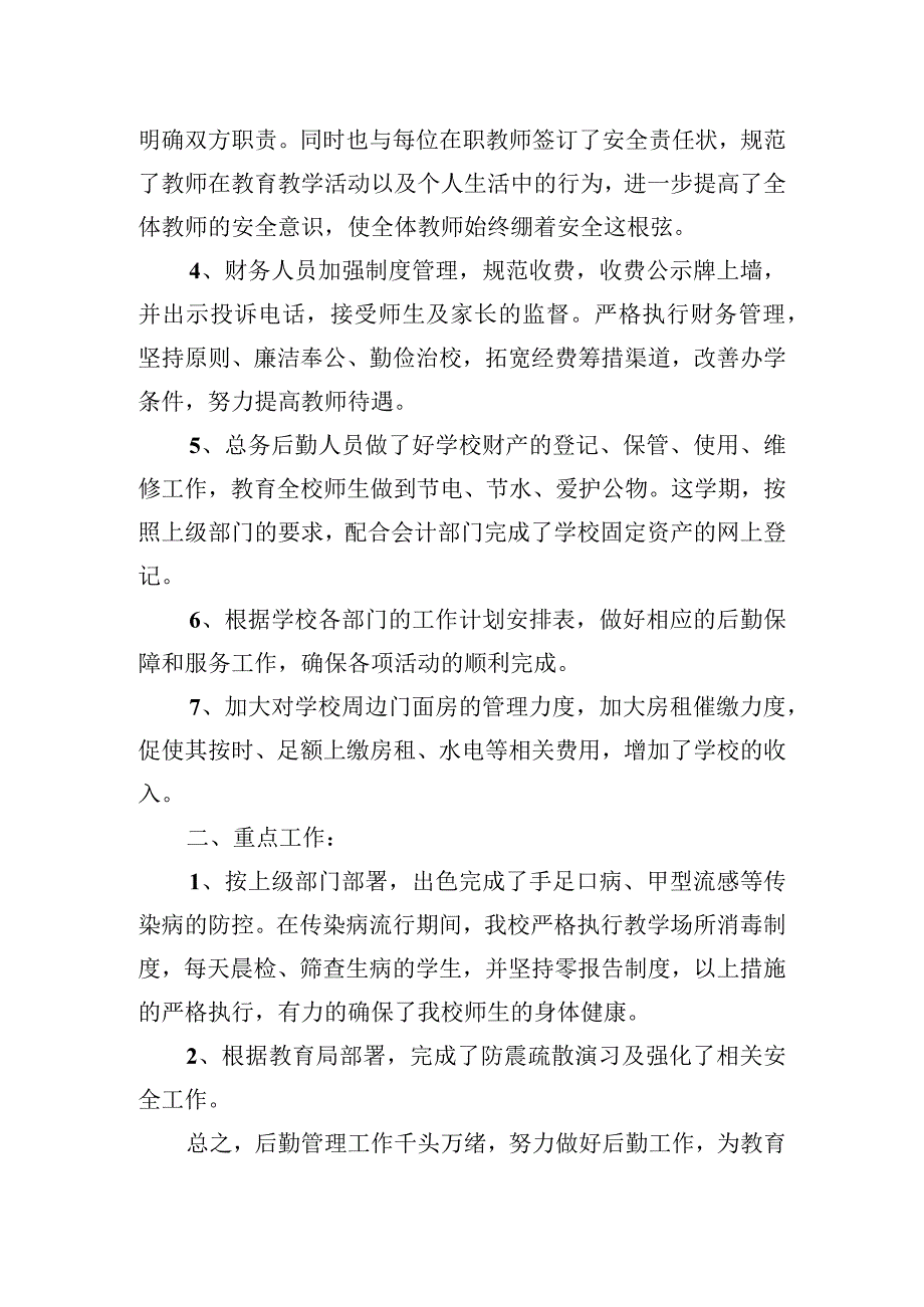 2023—2023第二学期总务工作总结.docx_第2页