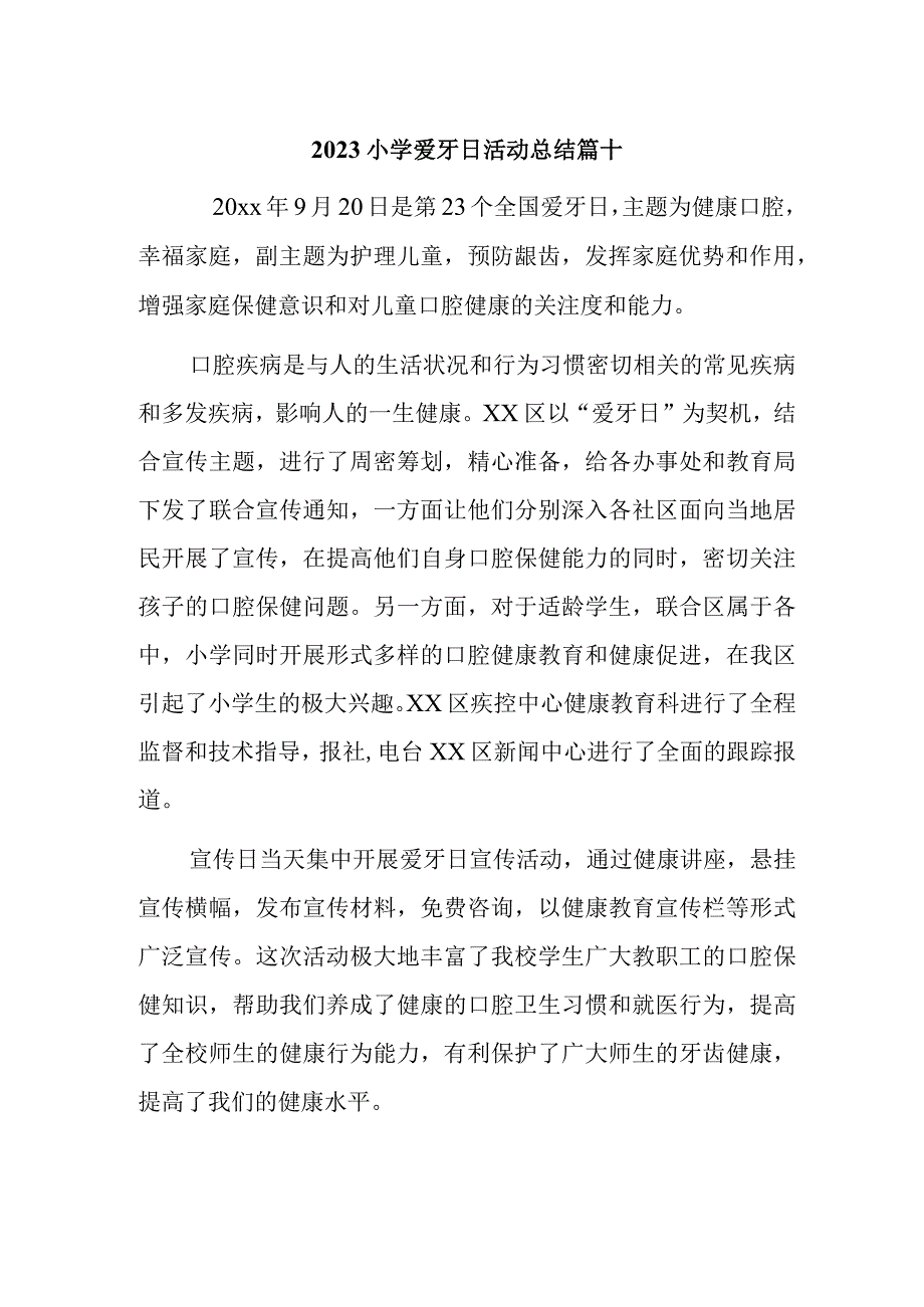 2023小学爱牙日活动总结篇十.docx_第1页