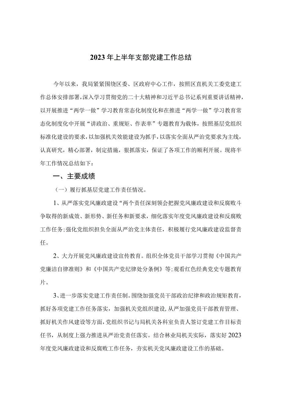 2023年上半年支部党建工作总结精选10篇模板.docx_第1页