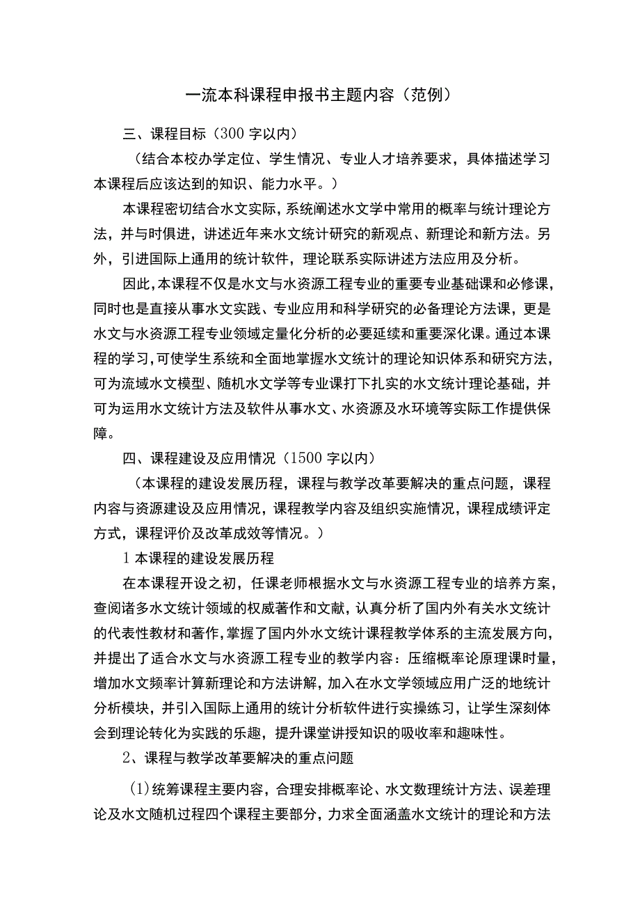 一流本科课程申报书主题内容范例.docx_第1页