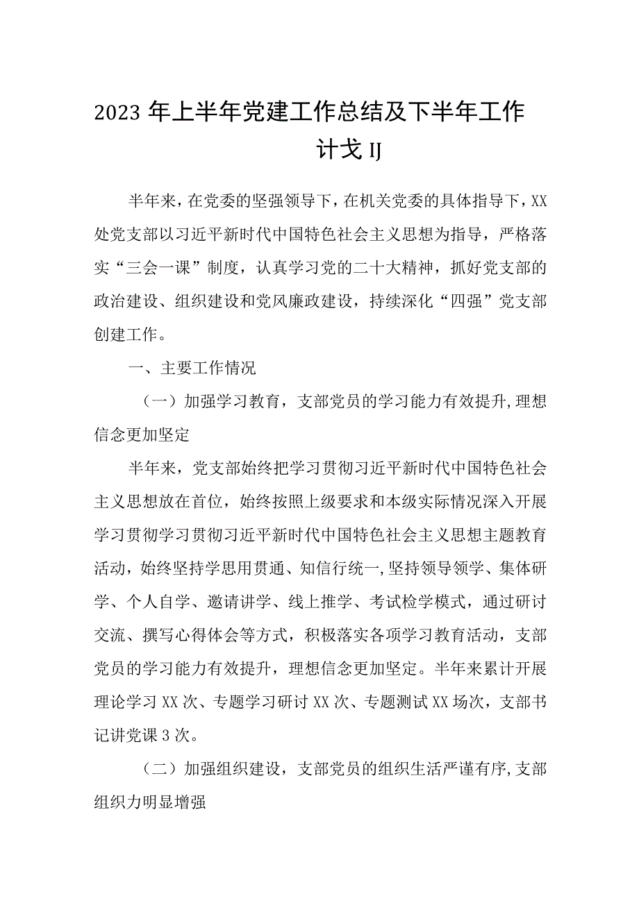 2023年上半年党建工作总结及下半年工作计划范文五篇精选供参考.docx_第1页