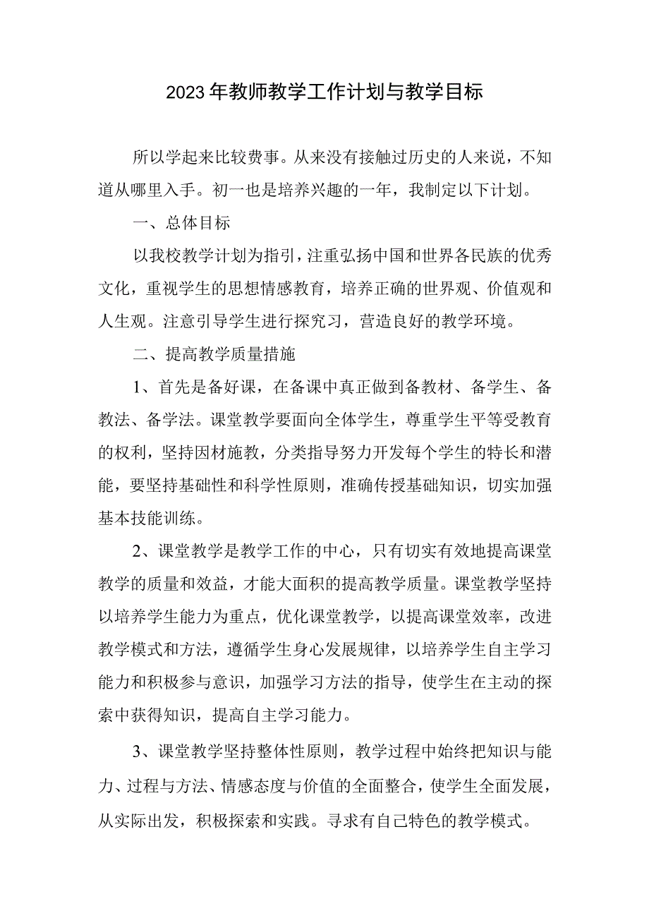 2023年教师教学工作计划与教学目标.docx_第1页