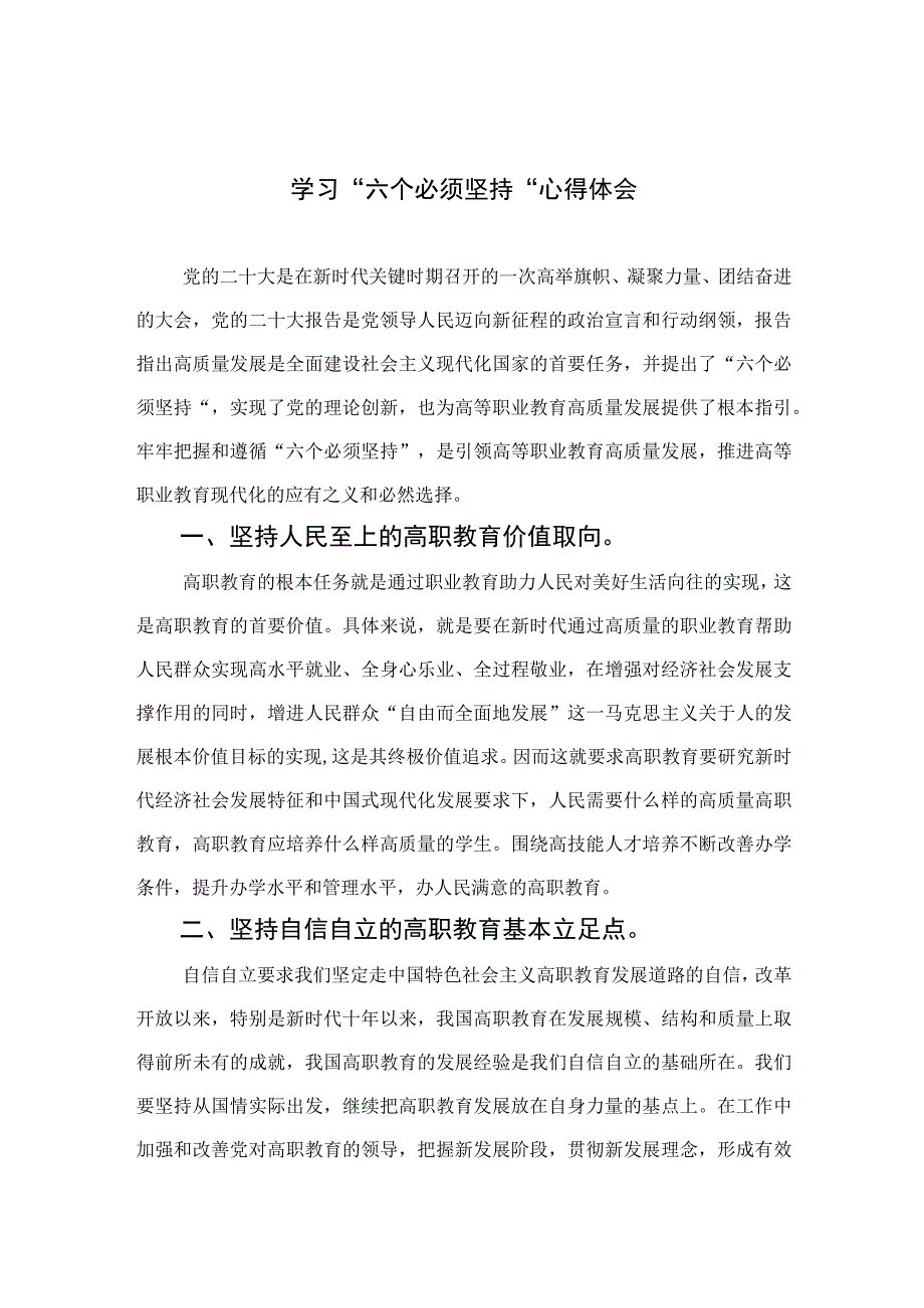 2023学习六个必须坚持心得体会共七篇_002.docx_第1页