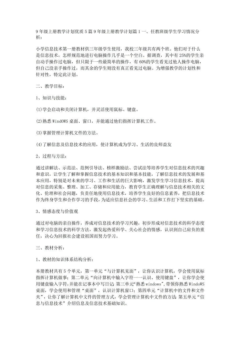 9年级上册教学计划优质5篇.docx_第1页