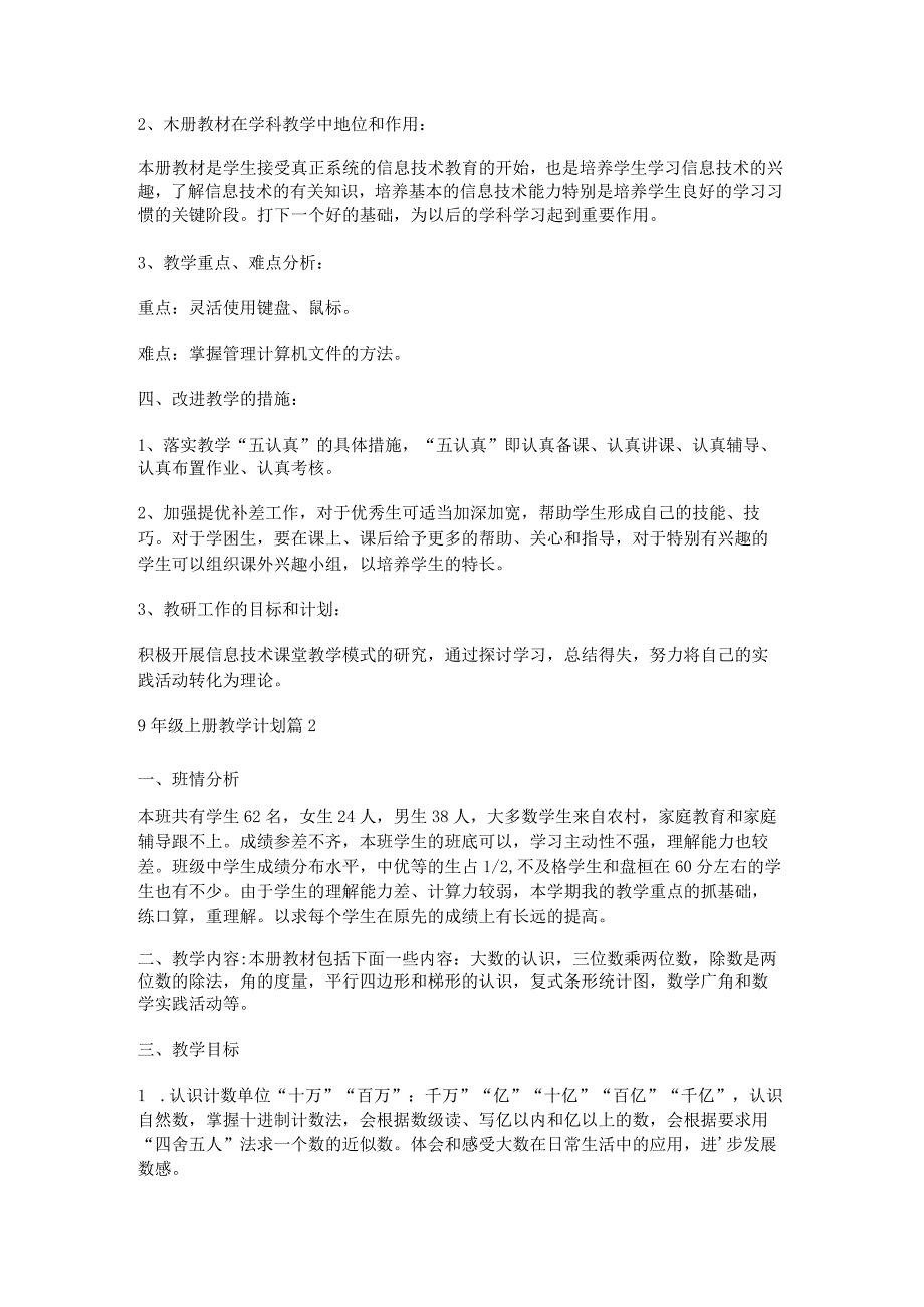 9年级上册教学计划优质5篇.docx_第2页