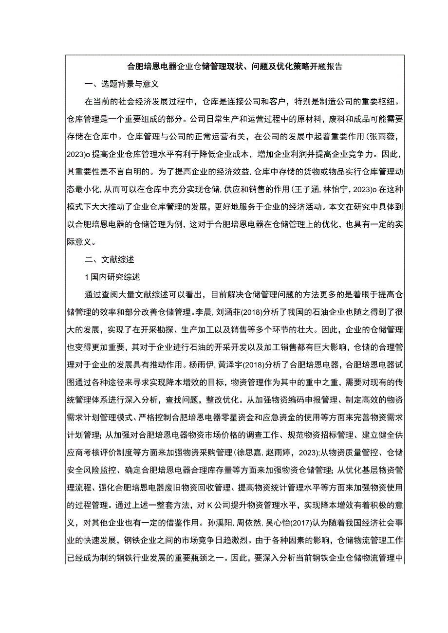 2023《合肥培恩电器企业仓储管理现状问题及优化策略》开题报告文献综述.docx_第1页