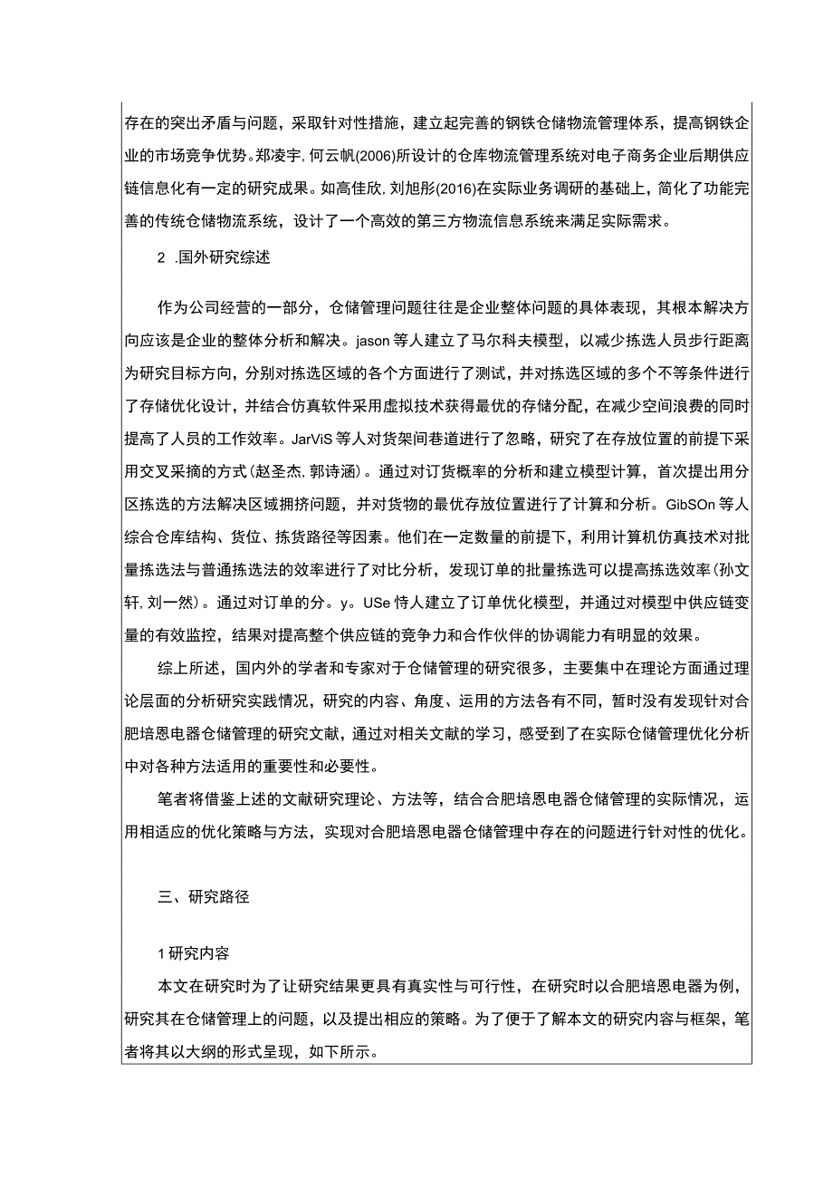 2023《合肥培恩电器企业仓储管理现状问题及优化策略》开题报告文献综述.docx_第2页