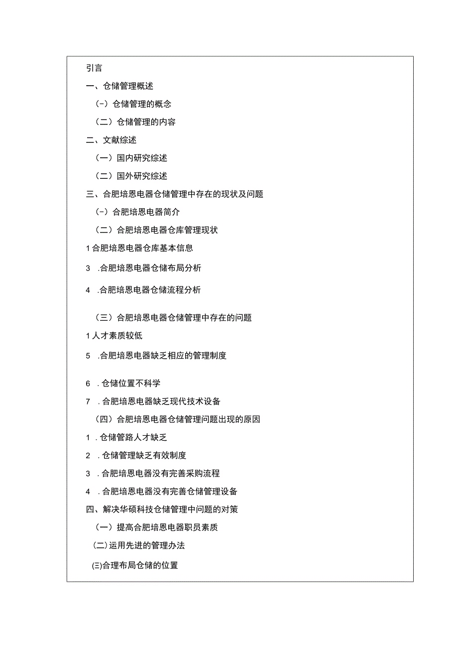 2023《合肥培恩电器企业仓储管理现状问题及优化策略》开题报告文献综述.docx_第3页