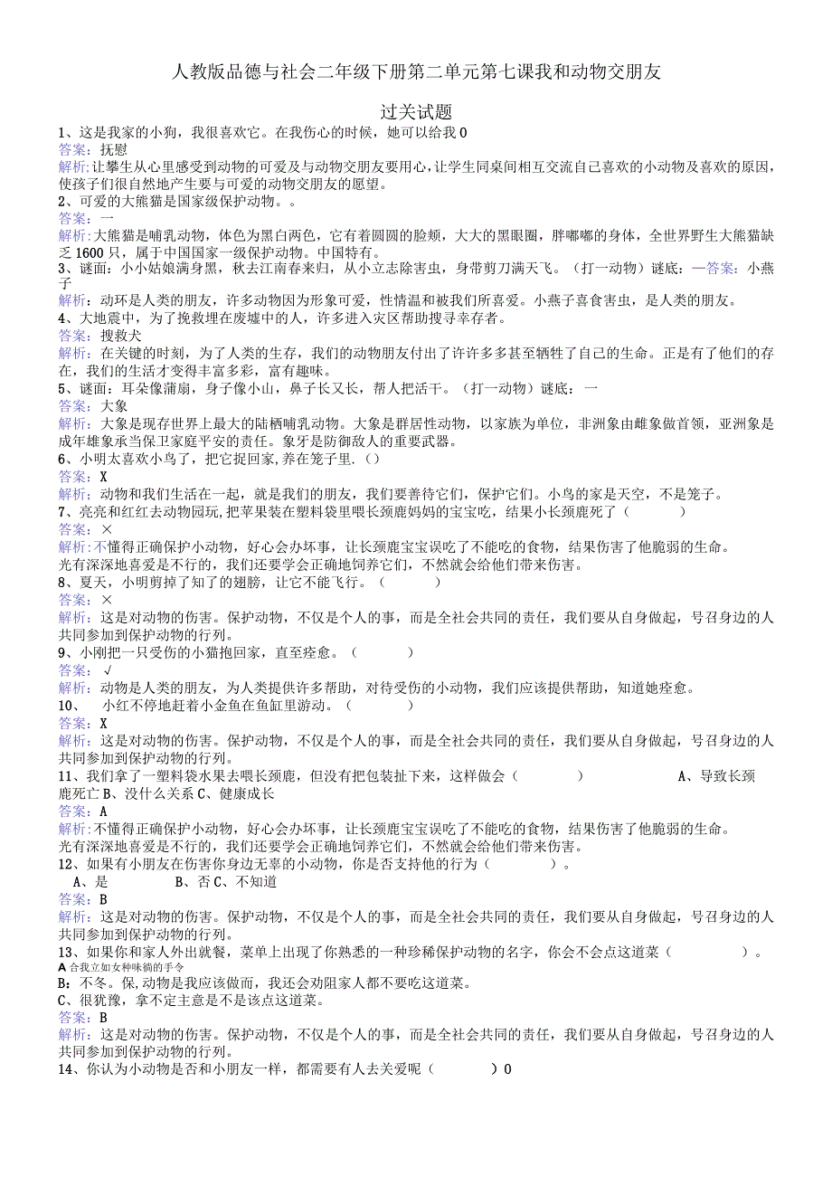 二年级下册品德一课一练第二单元第七课我和动物交朋友 人教新课标.docx_第1页