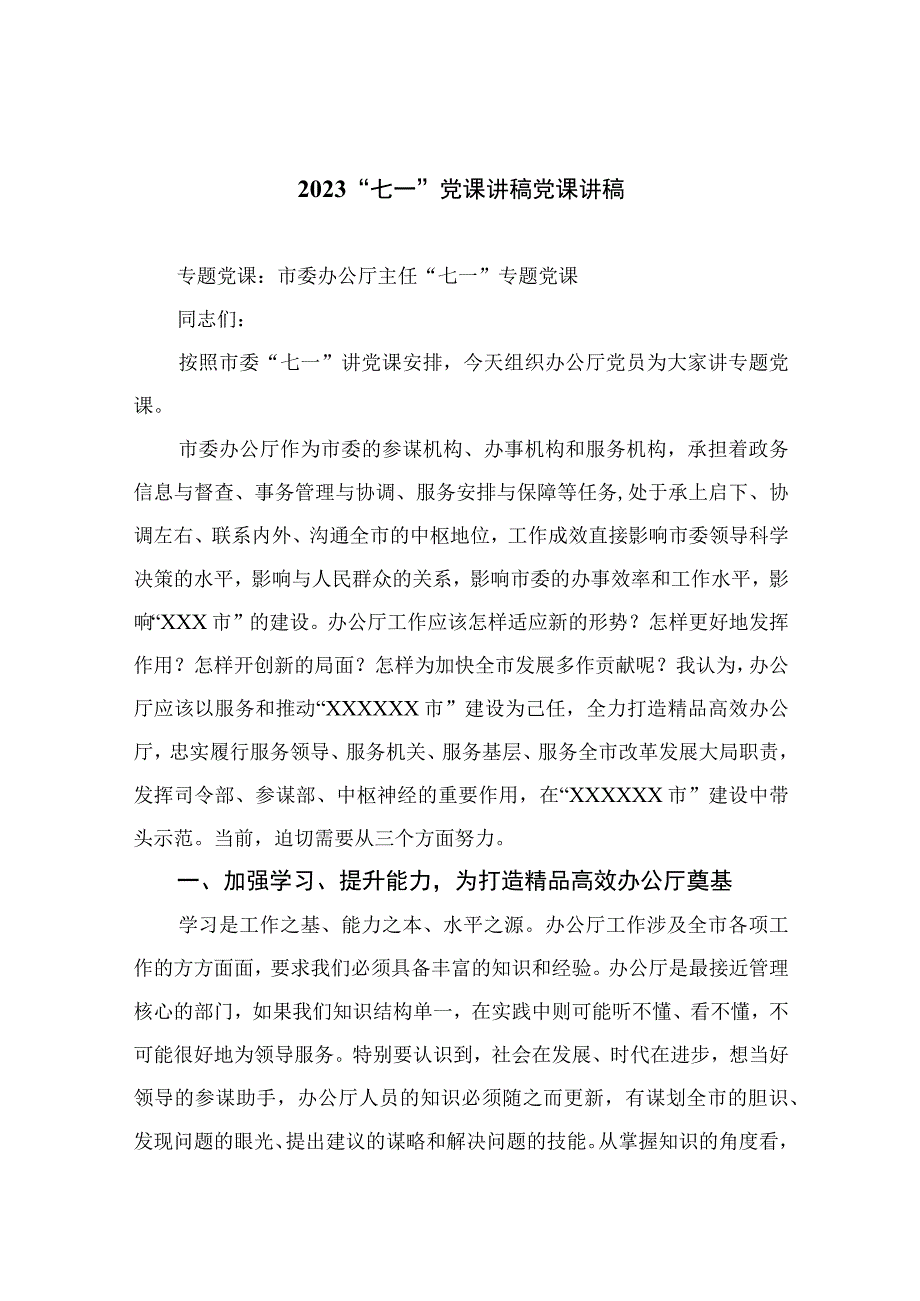 2023年七一专题党课2023七一党课讲稿党课讲稿精选12篇汇编.docx_第1页