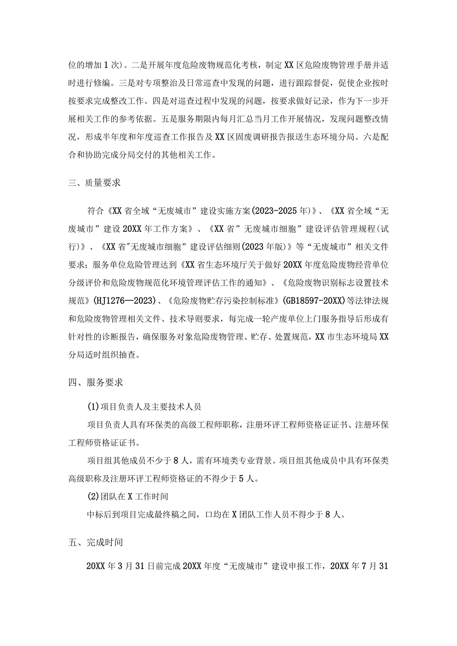 XX区无废城市建设技术支撑服务项目采购需求.docx_第2页