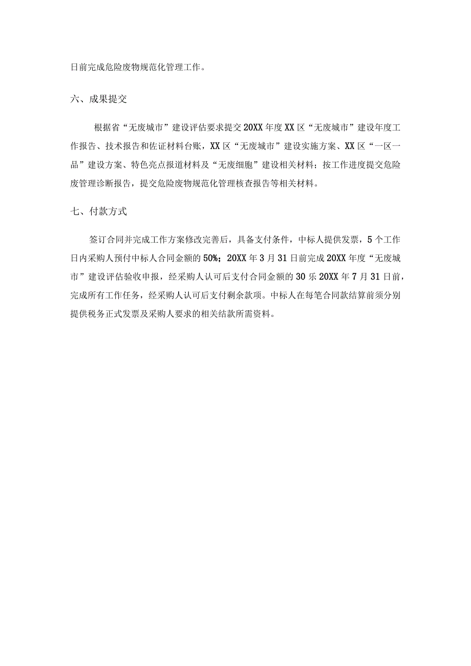 XX区无废城市建设技术支撑服务项目采购需求.docx_第3页