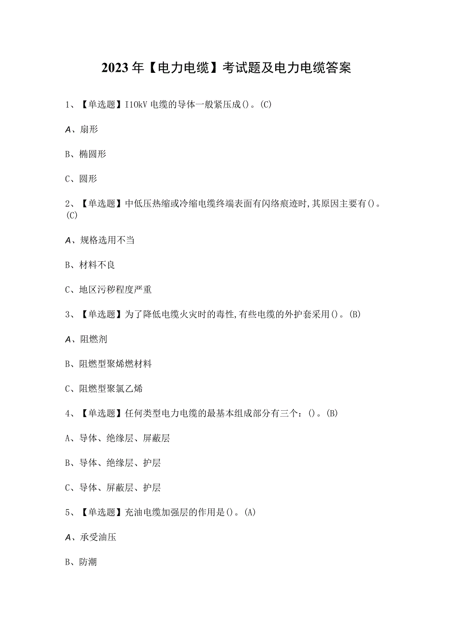 2023年电力电缆考试题及电力电缆答案.docx_第1页