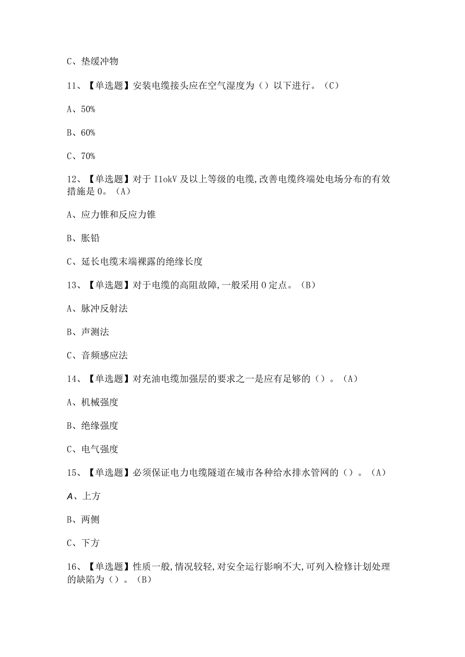 2023年电力电缆考试题及电力电缆答案.docx_第3页