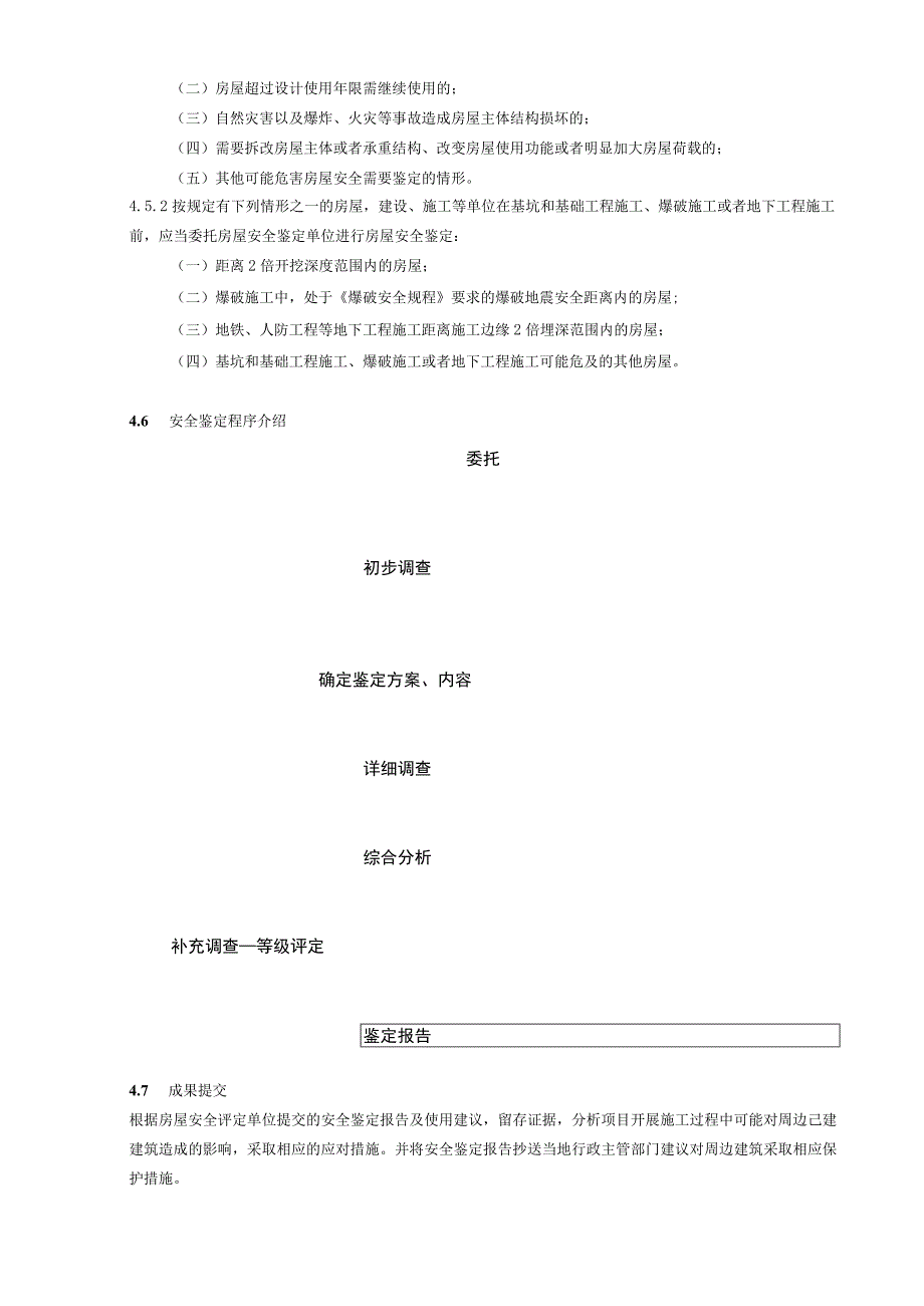 中国金茂广州公司施工准备阶段周边已建建筑安全鉴定管理指引.docx_第3页