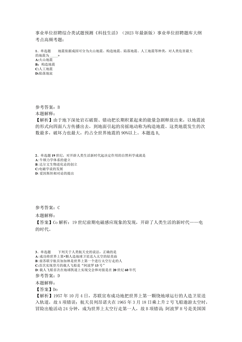 事业单位招聘综合类试题预测《科技生活》2023年版_2.docx_第1页