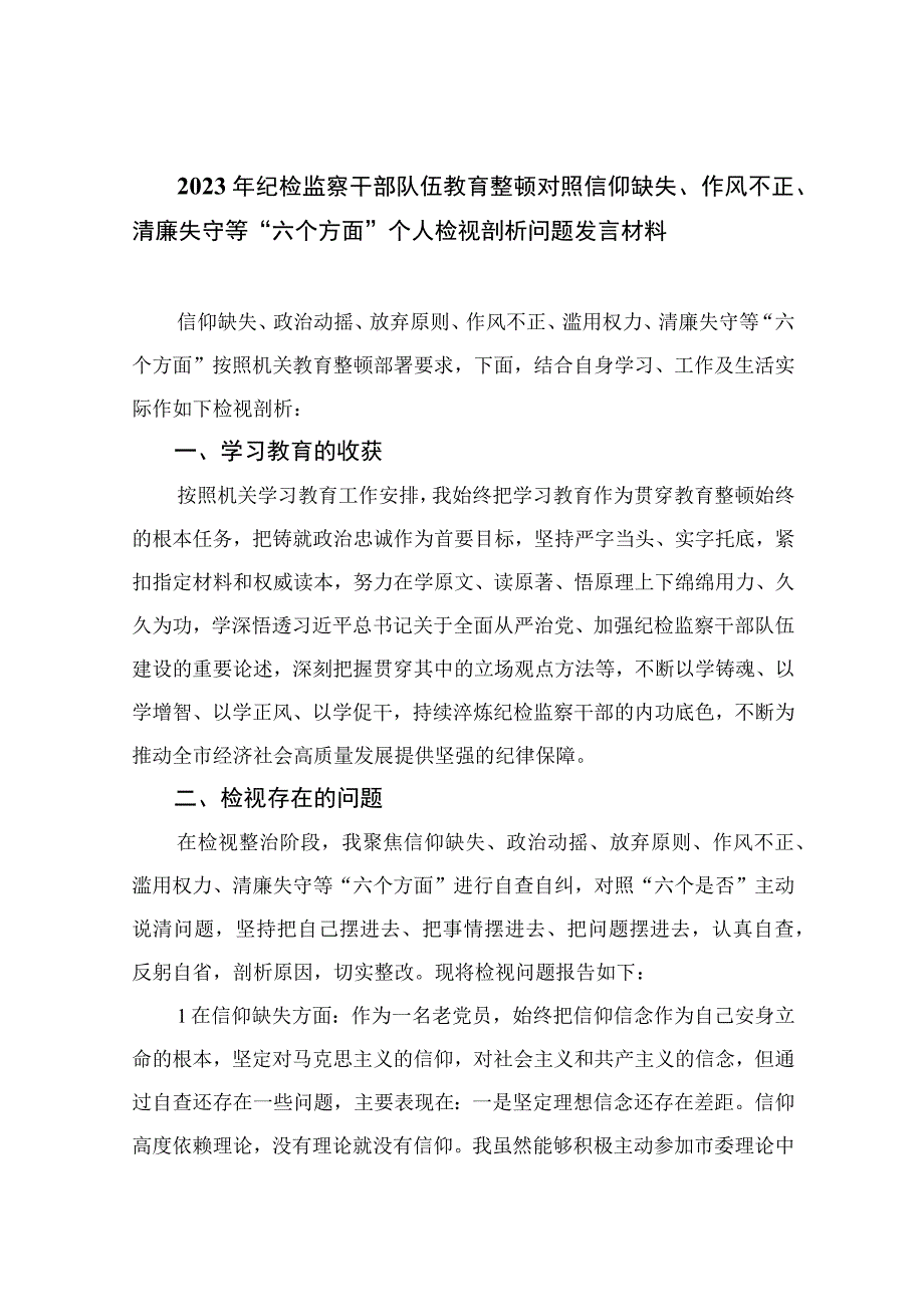 2023年纪检监察干部队伍教育整顿对照信仰缺失作风不正清廉失守等六个方面个人检视剖析问题发言材料精选13篇供参考.docx_第1页