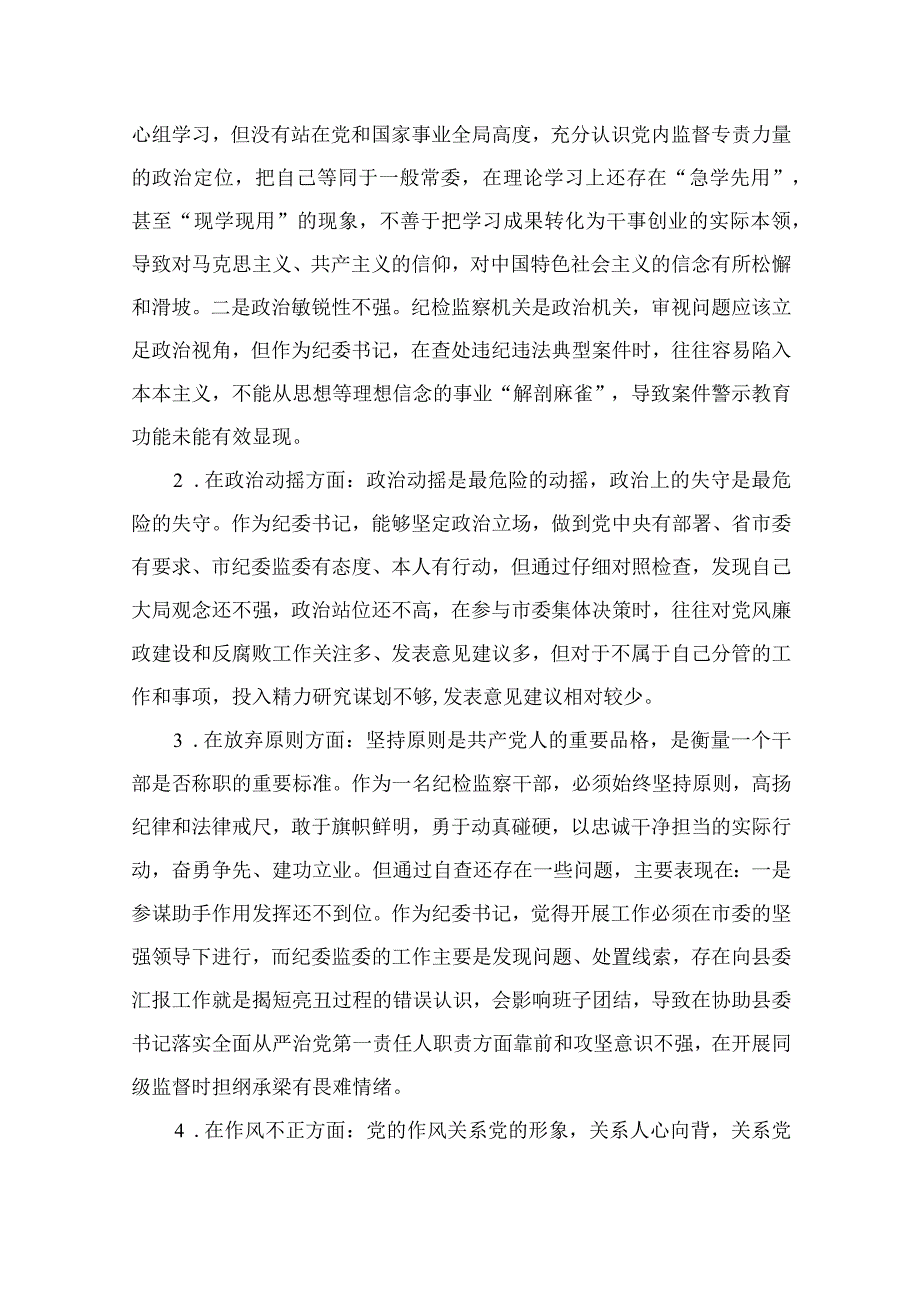 2023年纪检监察干部队伍教育整顿对照信仰缺失作风不正清廉失守等六个方面个人检视剖析问题发言材料精选13篇供参考.docx_第2页