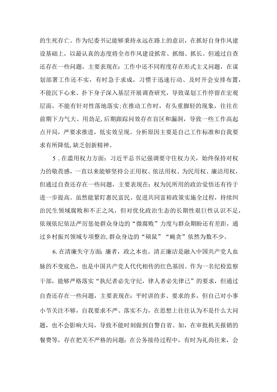 2023年纪检监察干部队伍教育整顿对照信仰缺失作风不正清廉失守等六个方面个人检视剖析问题发言材料精选13篇供参考.docx_第3页