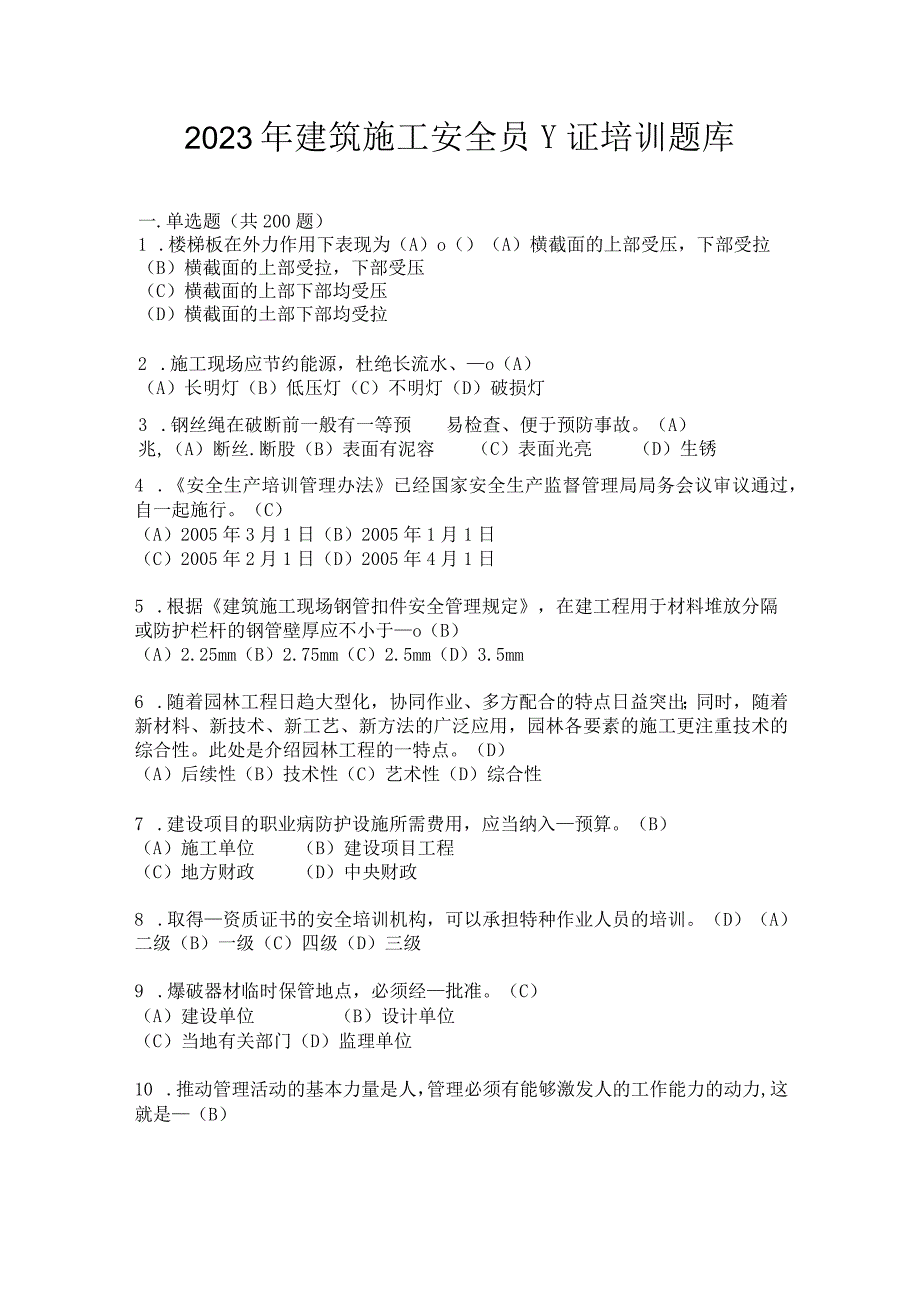 2023年建筑施工安全员C证培训题库.docx_第1页