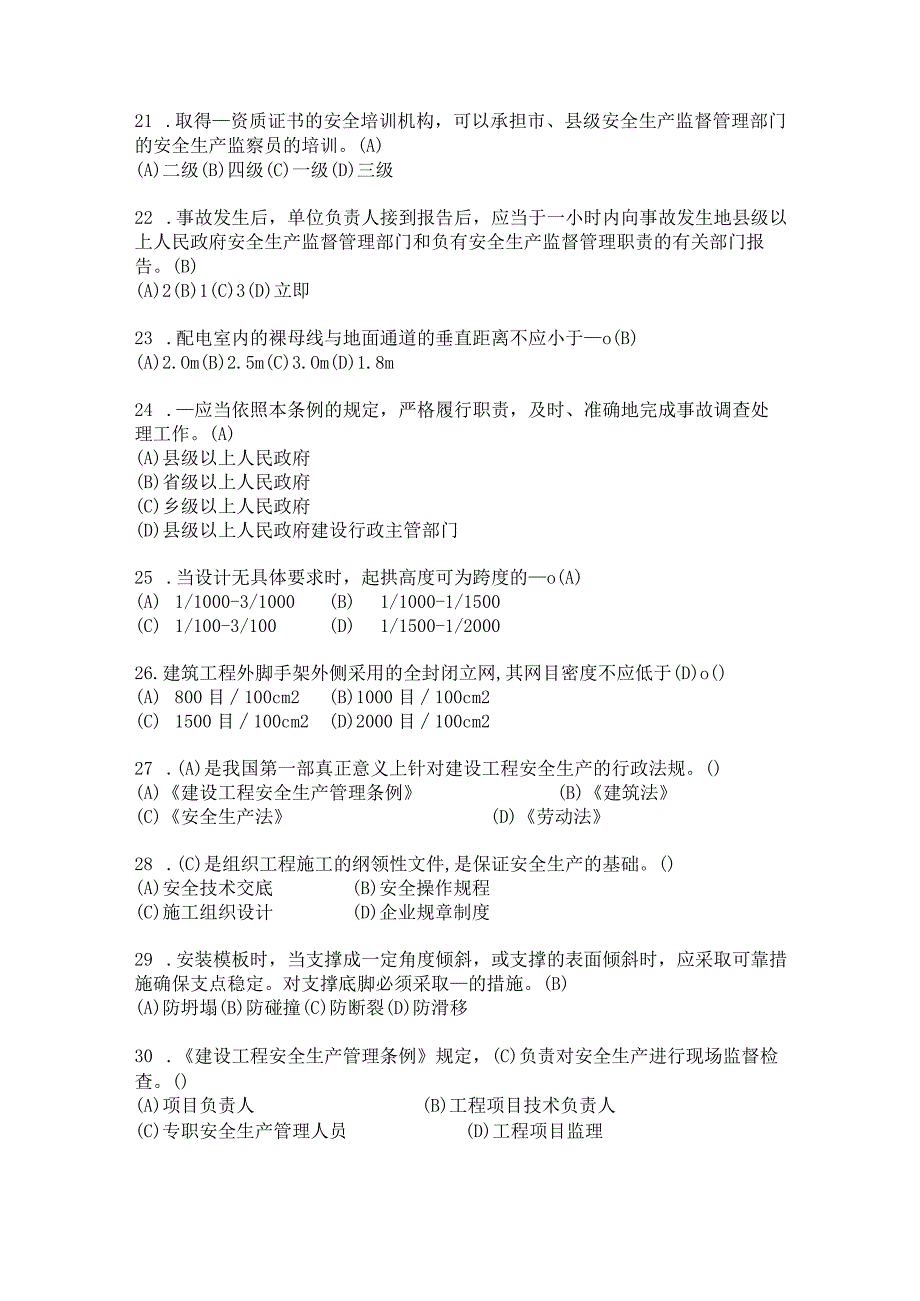 2023年建筑施工安全员C证培训题库.docx_第3页