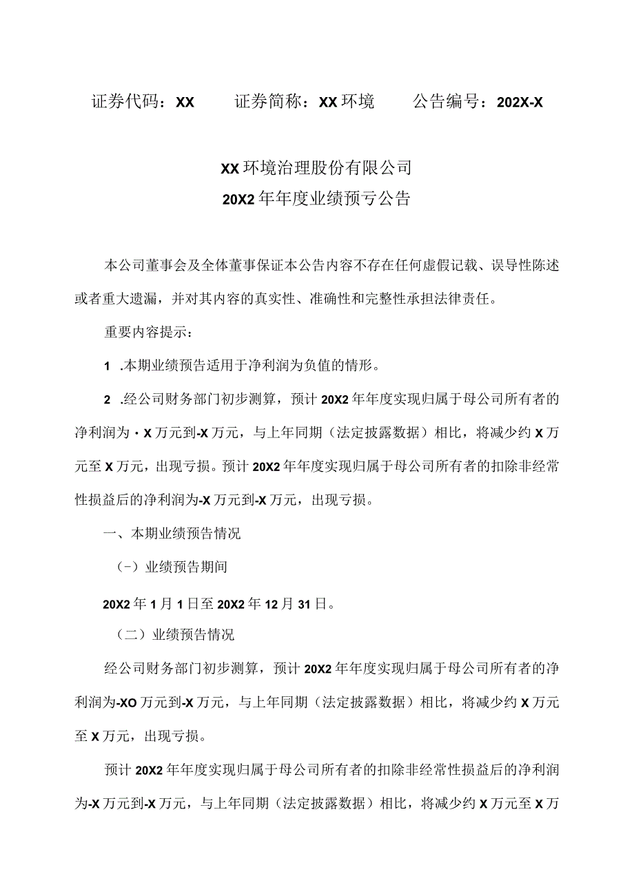 XX环境治理股份有限公司20X2年年度业绩预亏公告.docx_第1页