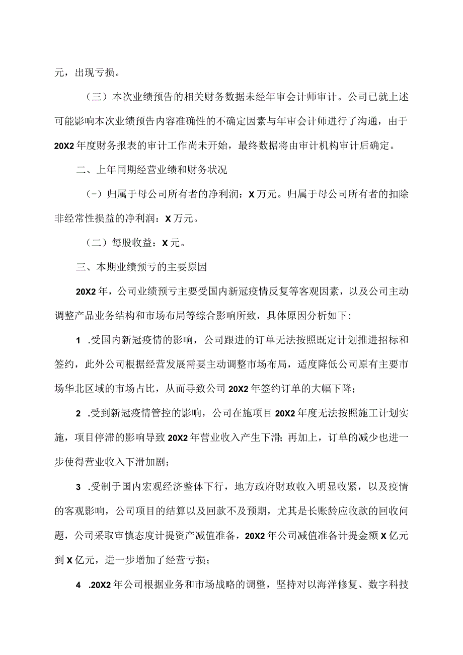 XX环境治理股份有限公司20X2年年度业绩预亏公告.docx_第2页